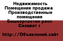 Недвижимость Помещения продажа - Производственные помещения. Башкортостан респ.,Салават г.